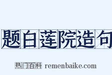 题白莲院造句是什么意思的图片